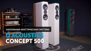 Q Acoustics Concept 500 — чистый звук и ничего лишнего