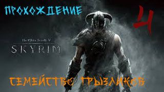 The Elder Scrolls V: Skyrim-Прохождение ч.4