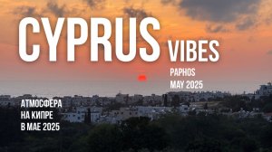 Кипр в мае 2025 | Cyprus Vibes 2025