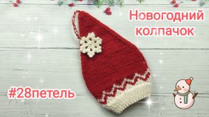 Новогодний колпачок