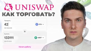 Как Торговать на Uniswap (2025) Пошаговая Инструкция Для Начинающих