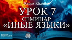Урок 7. Семинар "Иные языки". Языки и толкование. Карри Блейк