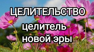 Целитель Новой эры! архангелмихаил