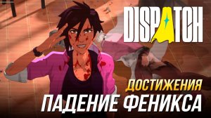 Достижения Dispatch - Падение феникса