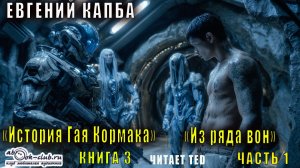 Евгений Капба "История Джея Кормака" (книга 3) "Из ряда вон" (часть 1)