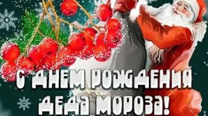 Дед Мороз! С днём рождения. Музыкальная открытка.
