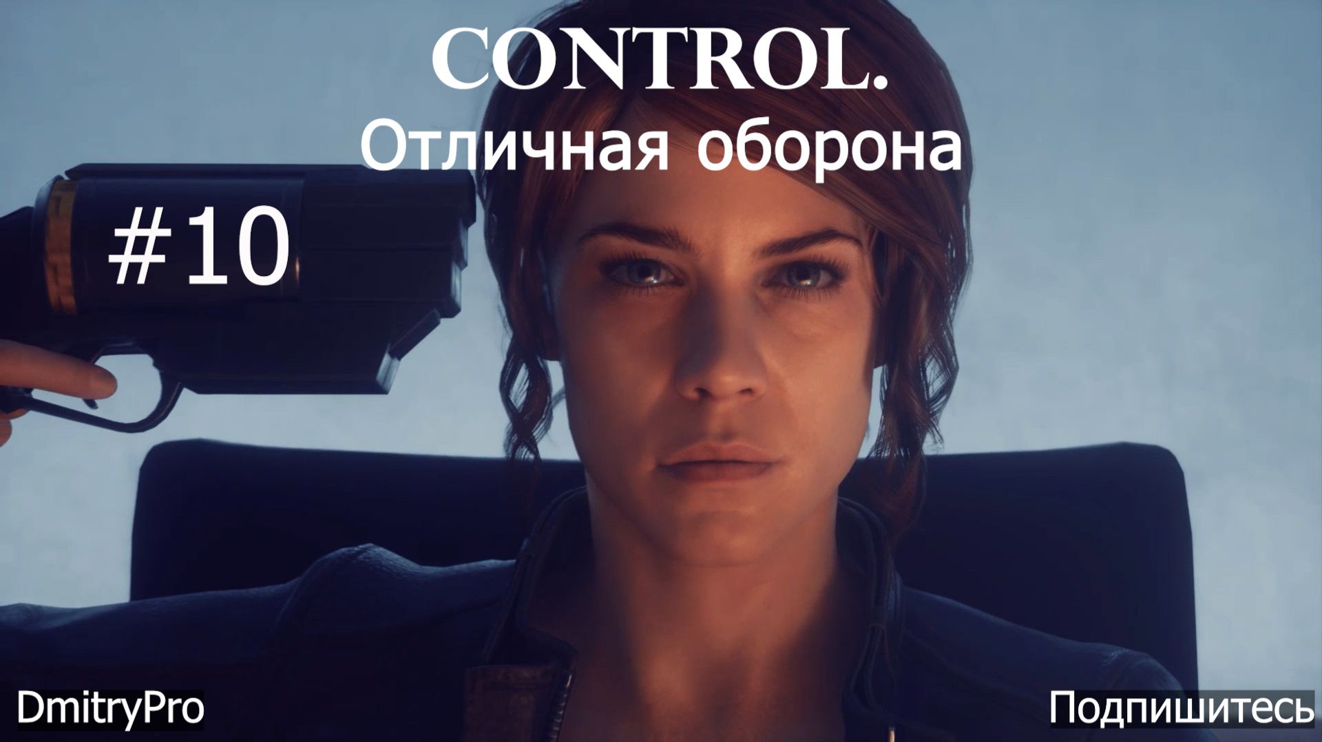 Control. Прохождение 10. Испытание Отличная оборона смотреть онлайн