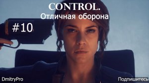 Control. Прохождение 10. Испытание Отличная оборона