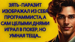 Истории из жизни|Зять - паразит изображал из себя программиста...|Аудио рассказы|Жизненные истории