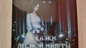 polnalyubvi - Сказки лесной нимфы (LP limit)