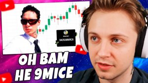 СТИНТ СМОТРИТ: ОН ВАМ НЕ 9MICE: КРИПТА, БЕЗДАРЬ, ПЛАГИАТ