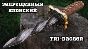 Запрещенный трехлезвийный кинжал в японском стиле