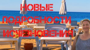 Пропавшая в Турции Ирина Киселева. Обсуждаем новые подробности и последние новости