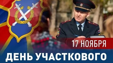 С днём участкового. Музыкальная открытка поздравление.