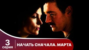 Начать сначала. Марта. Серия 3. Мелодрама. Смотреть онлайн