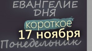 17 ноября Понедельник Евангелие дня 2025 короткое!