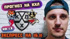АМУР-АДМИРАЛ/ТОРПЕДО-АВАНГАРД/ПРОГНОЗЫ НА КХЛ
