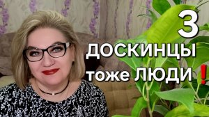ДОСКИНЦЫ тоже ЛЮДИ❗️