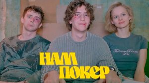 Нам покер 3 серия обзор