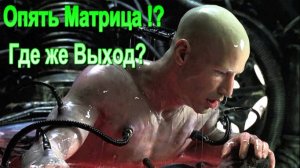 Опять Матрица!? Где же Выход? ✅ - онлайн конференция