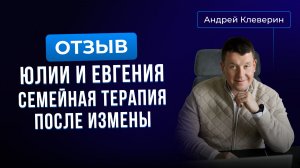 Отзыв Юлии и Евгения. Семейная терапия после измены