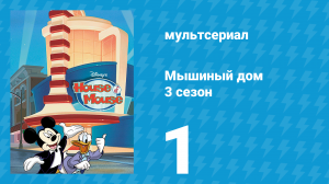 Мышиный дом 3 сезон 1 серия (мультсериал, 2002)