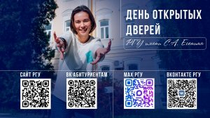 День открытых дверей РГУ имени С.А. Есенина