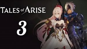 Tales of Arise. Часть № 3. Прохождение.