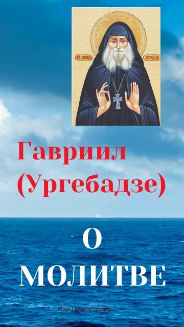 Гавриил (Ургебадзе) О ком молиться