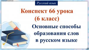66 урок русского языка 6 класс. Основные способы образования слов в русском языке