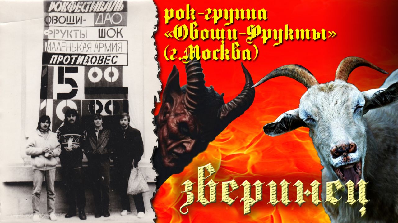 Рок-группа "Овощи-Фрукты" г.Москва. Зверинец (с дополнительными субтитрами). смотреть онлайн