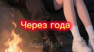 фф "Через года"