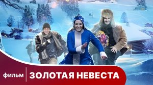 Золотая невеста. Фильм. Комедия