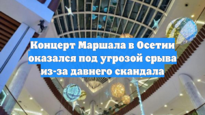 Концерт Маршала в Осетии оказался под угрозой срыва из-за давнего скандала