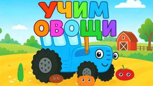 Синий Трактор ｜ Учим Овощи ｜ Синий Трактор для малышей смотреть