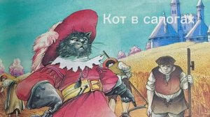 Сказка Кот в сапогах | Шарль Перро| Читаем вместе