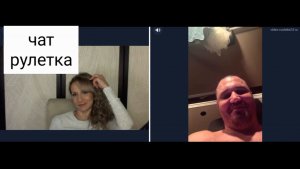 Встречаются и такие белорусы. Чат рулетка