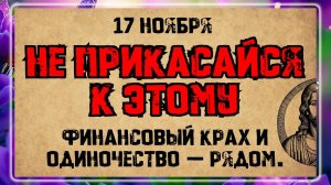 17 ноября — день преподобного Иоанникия Вел. и священномучеников Никандра и Ермея. Запрещено делать!