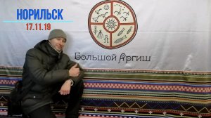Большой Аргиш | Норильск | 17.11.2019