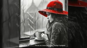 Светлана Ланор-Глухова  -  Автограф оставляет на стекле