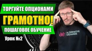 Обучение трейдингу с нуля  Урок 2 - Обучение торговли опционами на бирже