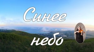 Синее небо - музыкальное исполнение Есфирь Штоль-Матвейчук