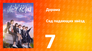 Сад падающих звёзд 1 сезон 7 серия