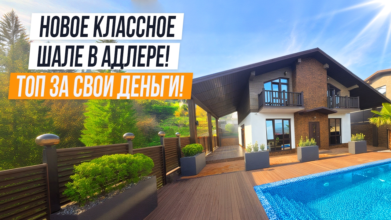 НОВОЕ ШАЛЕ В АДЛЕРЕ С СУПЕР ВИДОМ НА ГОРЫ! смотреть онлайн