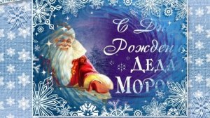 С Днём Рождения Деда Мороза. Музыкальная открытка 20 от Киностудии Мудрого Кота Тимофея!