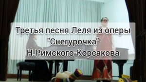 Третья песня Леля из оперы "Снегурочка" Н.Римского-Корсакова.