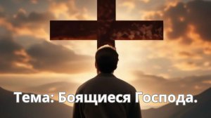 Боящийся Господа
