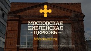 Богослужение 16 ноября 2025 / Московская Библейская Церковь