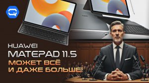 HUAWEI MatePad 11.5. Обновление на которое стоит взглянуть!
