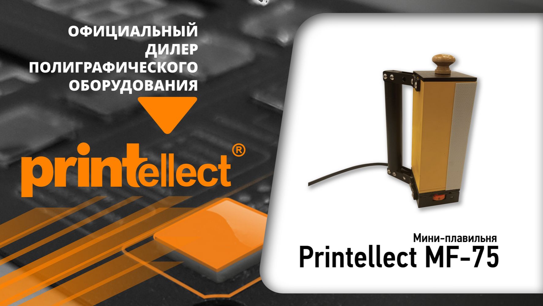 Мини плавильня PRINTELLECT MF 75 смотреть онлайн